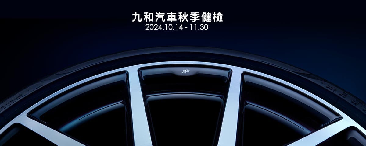 JAGUAR 2024 九和汽車秋季健檢